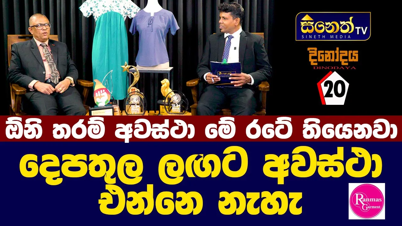 දෙපතුල ලගට අවස්ථා එන්නේ නැහැ.හොයාගෙන යන්න ඕන l Nilantha Padamasiri l Dinodaya :20